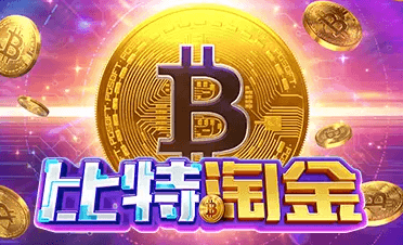 比特淘金