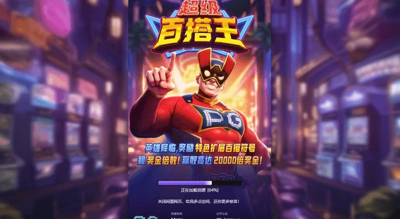 超级百搭王