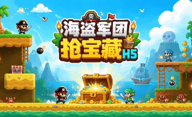 海盗宝藏