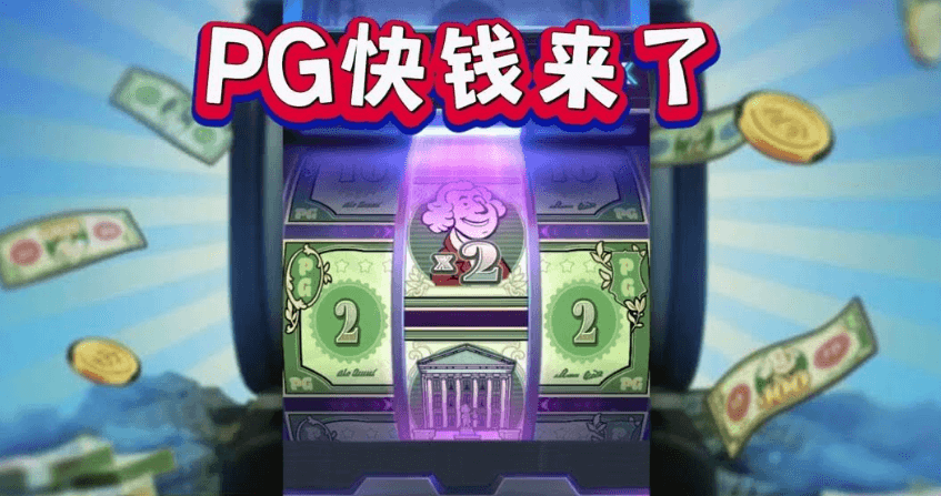 PG电子