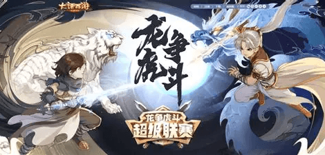 龙争虎斗
