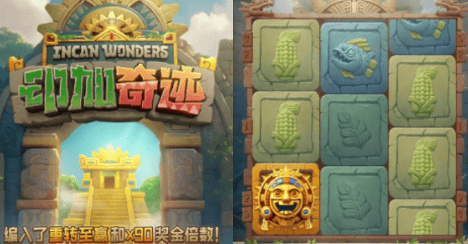 印加奇迹